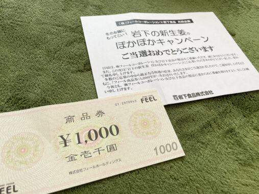フィール×岩下食品のハガキ懸賞で「商品券1,000円分」が当選