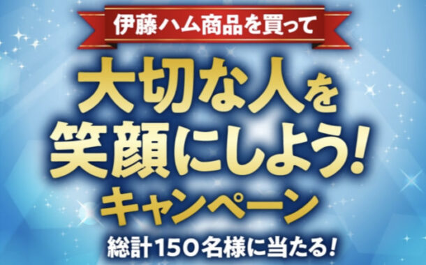 伊藤ハム商品を買って大切な人を笑顔にしよう！キャンペーン