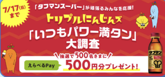 リプルにんじんズ「いつもパワー満タン」大調査キャンペーン