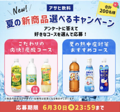 アサヒ飲料の夏の新商品が当たるLINEキャンペーン♪／懸賞主婦