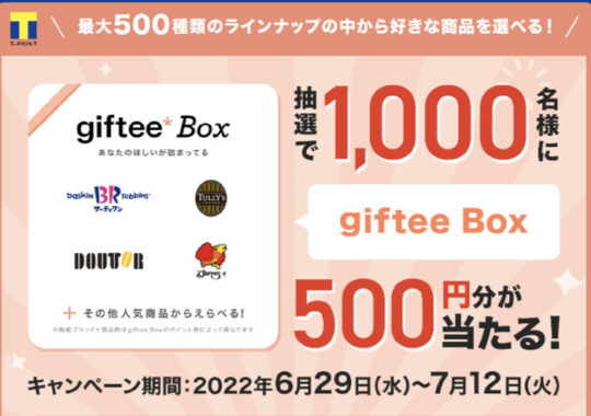 抽選で1,000名様にgiftee Box 500円分が当たる！