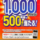 【コーナン×ジョンソン】コーナンPay1,000円分が抽選で500名に当たる！