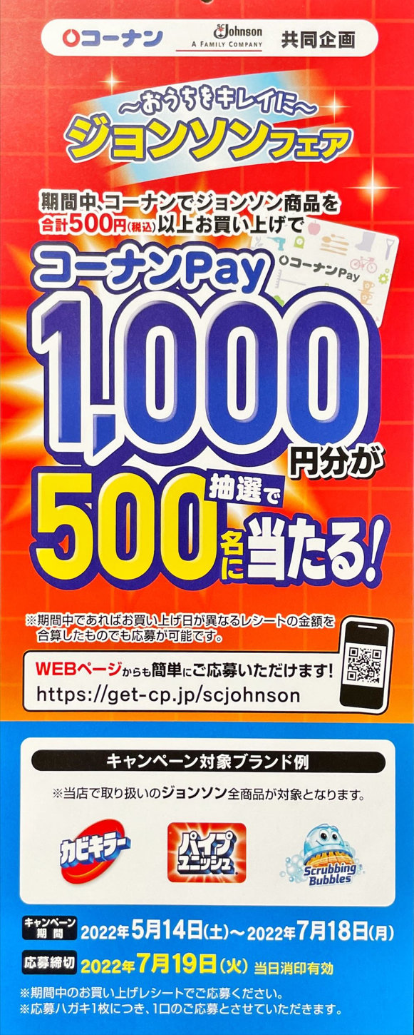 【コーナン×ジョンソン】コーナンPay1,000円分が抽選で500名に当たる！