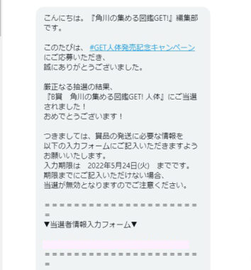 角川のTwitter懸賞で「角川の集める図鑑GET！人体」が当選