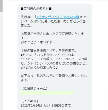 花王のTwitter懸賞で「ビオレ ザ ハンド」が当選