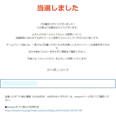 メメントモリのTwitter懸賞で「Amazonギフト券500円分」が当選