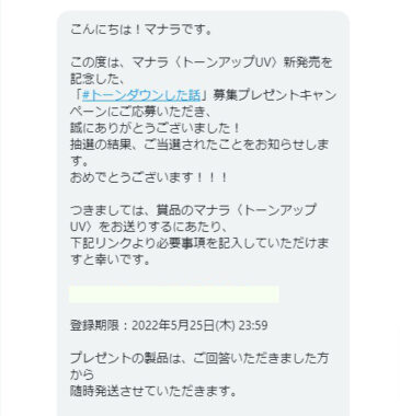マナラのTwitter懸賞で「トーンアップUV」が当選しました♪