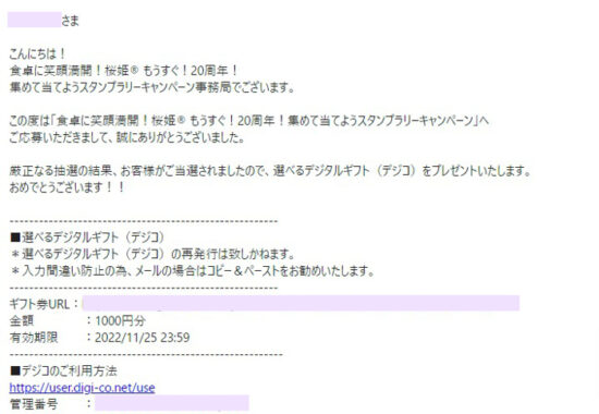 日本ハムのクローズド懸賞で「デジコ1,000円分」が当選