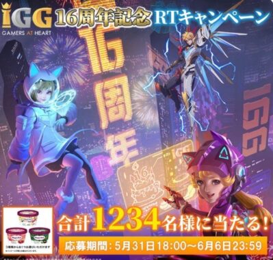 IGG16周年RTキャンペーン！