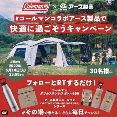 コールマンコラボアース製品で快適にすごそうキャンペーン