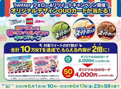 春のエッセルランド フォロー&RTキャンペーン