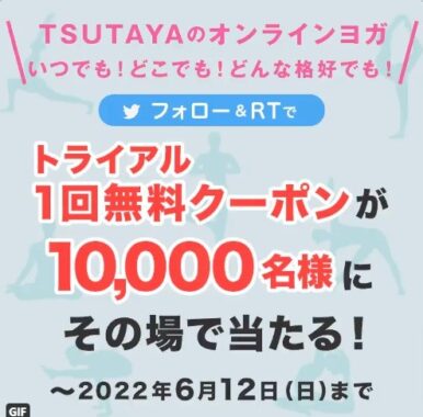 TSUTAYAのオンラインヨガ トライアル1回無料クーポン10,000名様に当たる！