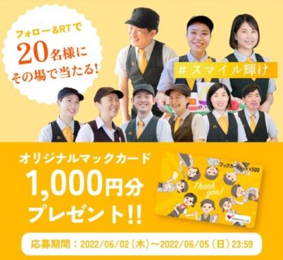 その場で20名様に当たる！