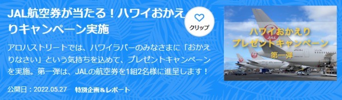 JAL航空券が当たる！ハワイおかえりキャンペーン実施 | アロハストリート-ハワイ