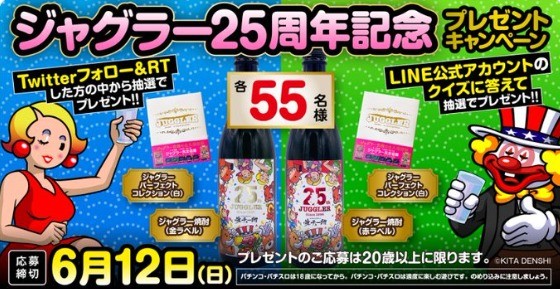 ジャグラー焼酎＆ジャグラーパーフェクトコレクションが当たるSNS懸賞☆｜懸賞主婦