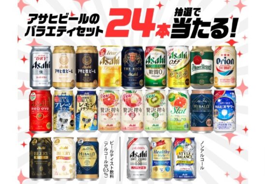 アサヒビール商品24本バラエティセットが当たるキャンペーン