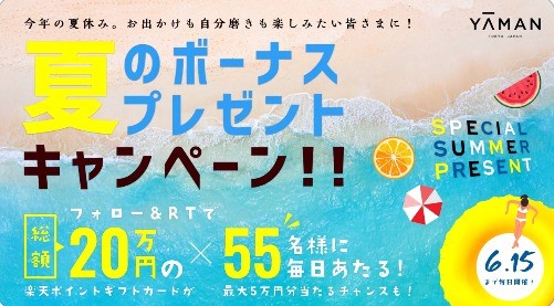 夏のボーナスキャンペーン