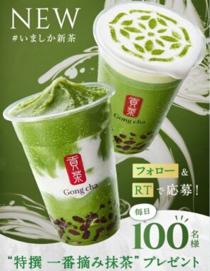 いましか新茶発売キャンペーン