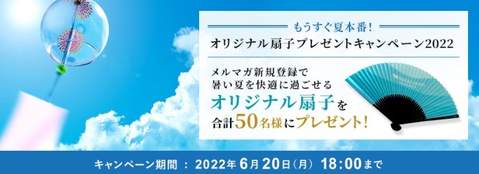 プリンセス・クルーズのオリジナル扇子が50名様に当たるメルマガ懸賞♪