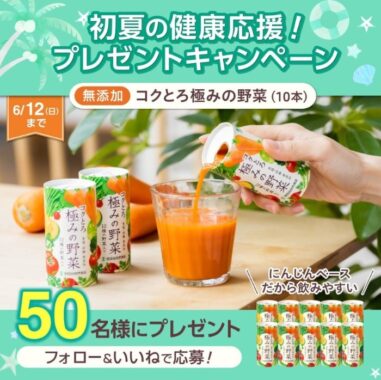 世田谷自然食品の「コクとろ極みの野菜」が50名様に当たるInstagram懸賞☆