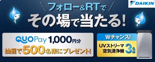 フォロー&RTキャンペーン