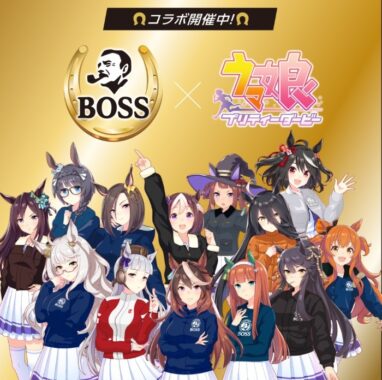 BOSS×ウマ娘 プリティーダービーコラボキャンペーン | サントリー