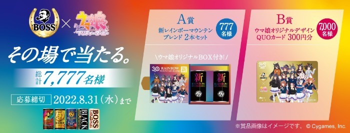 BOSS×ウマ娘プリティーダービー　その場で当たる！キャンペーン | サントリー