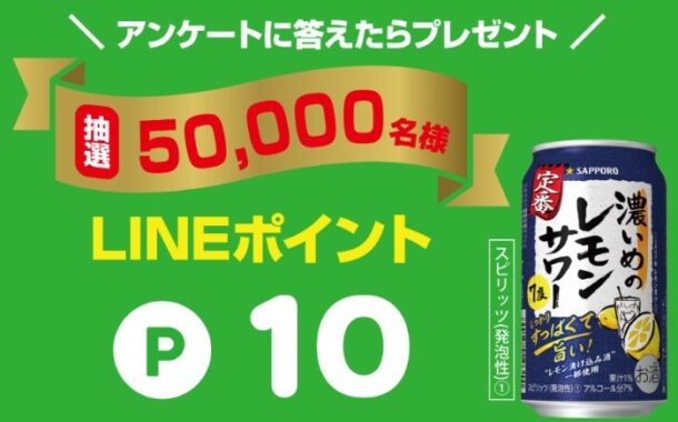 サッポロビール 濃いめのレモンサワーLINEポイント50,000名様に当たるキャンペーン