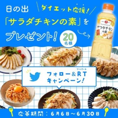 その場で当たる！サラダチキンの素を20名様にプレゼント