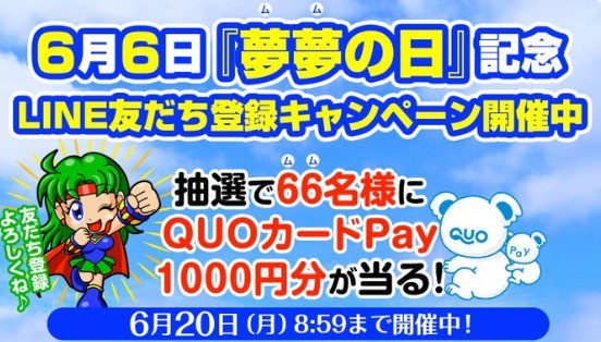 6月6日『夢夢の日』記念 LINE友だち登録キャンペーン