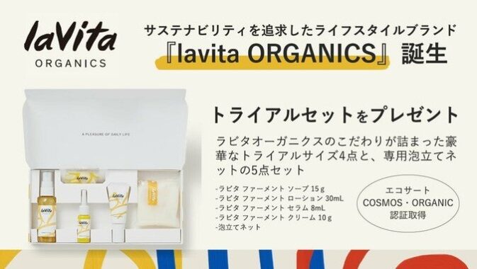 lavita ORGANICSトライアルセット