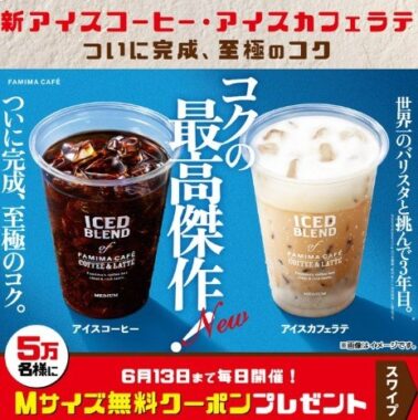 コクの最高傑作！ 新アイスコーヒー・アイスカフェラテTwitterキャンペーン