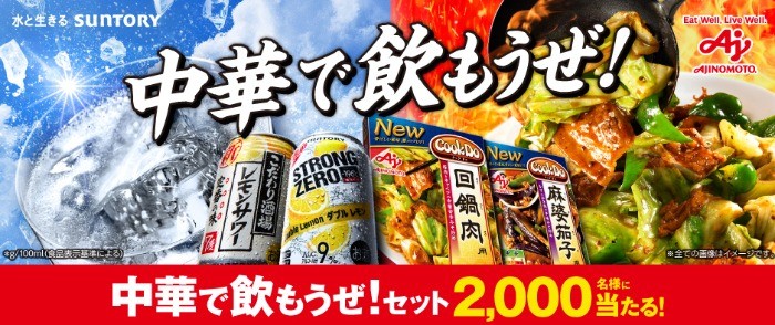 「Cook Do」＆ －196℃ストロングゼロ＆こだわり酒場レモンサワー中華で飲もうぜ！セット2,000名様に当たる！キャンペーン | サントリー