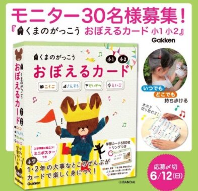 いつでもどこでも持ち歩ける！『くまのがっこう おぼえるカード 小1 小2』モニター30名様募集！〆切6/12（日） | 学研プラス公式ブログ