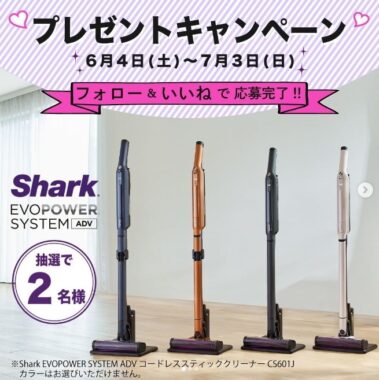 Sharkのコードレスクリーナーが当たるトヨタホームのInstagramキャンペーン☆
