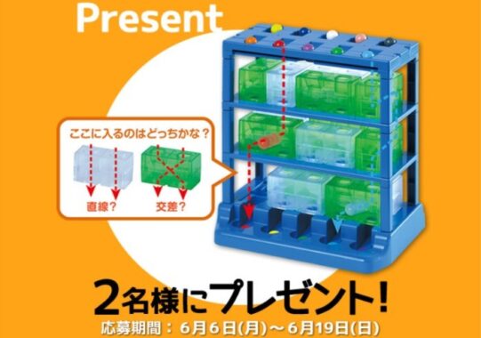 論理的思考力を養う「3Dロジカル ルートパズル」が当たるプレゼントキャンペーン！