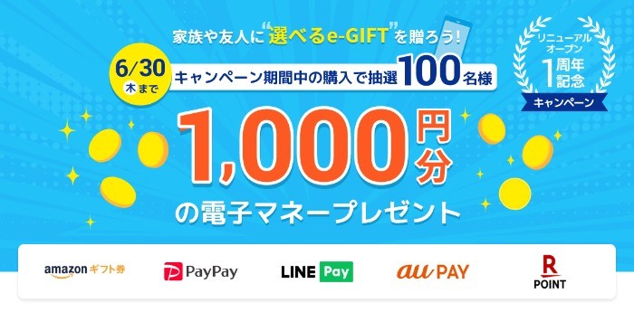 電子マネー1,000円分が100名様に当たる「選べるe-GIFT」購入キャンペーン！