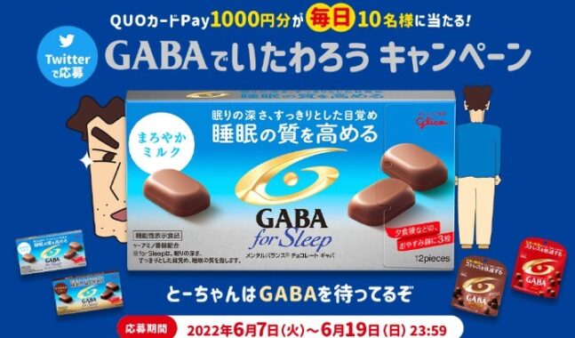 GABAでいたわろうキャンペーン｜グリコ