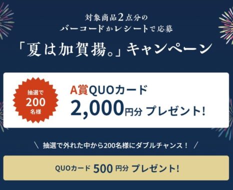 「夏は加賀揚。」キャンペーン！ | 株式会社スギヨ