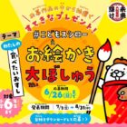 だっこずしグッズが当たるお絵かき投稿キャンペーン♪