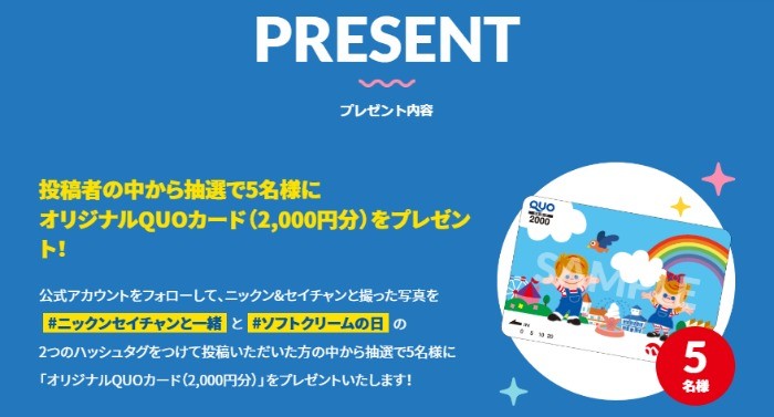 ニックンセイチャンと一緒 Twitter投稿キャンペーン 7月3日はソフトクリームの日スペシャルサイト2022｜NISSEI