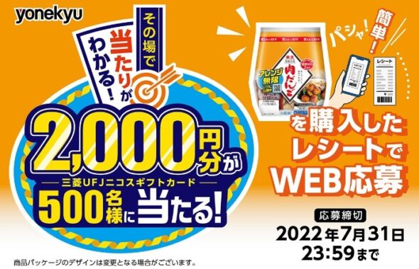 その場で当たりがわかる！米久「肉だんご」キャンペーン