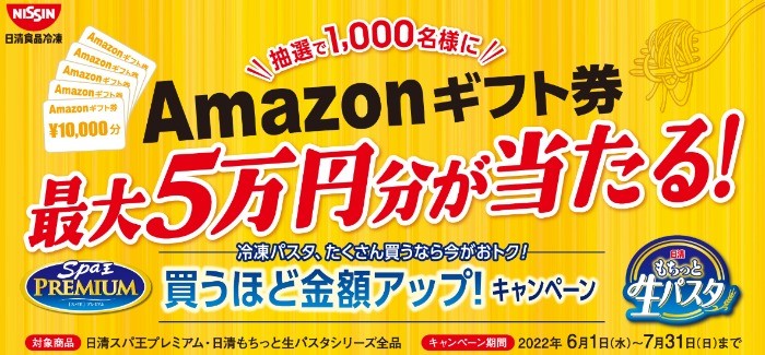 たくさん買うなら今がおトク！買うほど金額アップ！キャンペーン