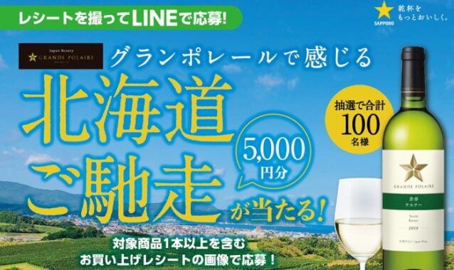 グランポレールで感じる 北海道ご馳走が当たる！ | サッポロビール