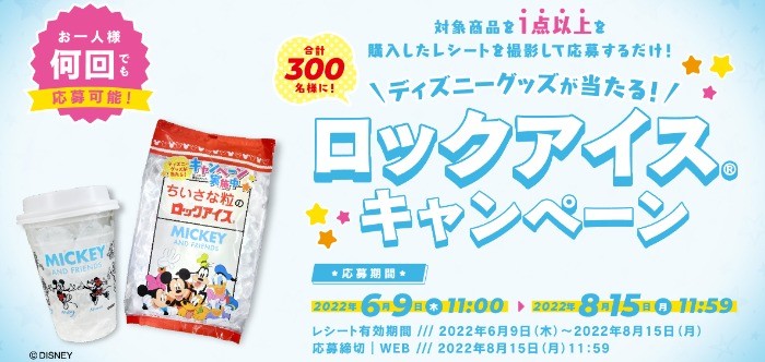 ディズニーグッズが当たる！ロックアイス®キャンペーン｜小久保製氷冷蔵株式会社