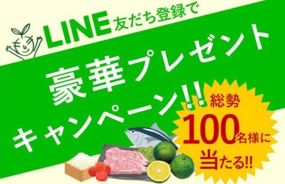 LINE友だち登録で豪華プレゼントキャンペーン！