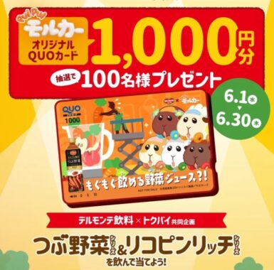 デルモンテつぶ野菜&リコピンリッチを飲んでQUOカードを当てよう！