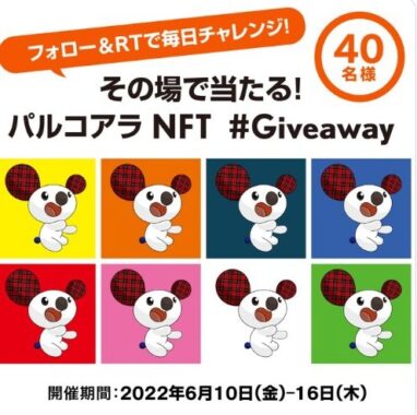 パルコアラのNFTを フォロー&RTで40名様にプレゼント！