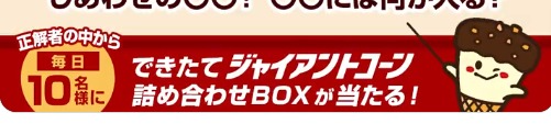 ジャイアントコーンクイズキャンペーン