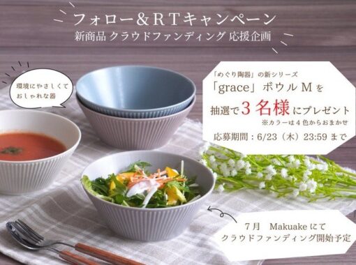 二明商店のリサイクル食器「めぐり陶器 grace」が当たるTwitter懸賞！